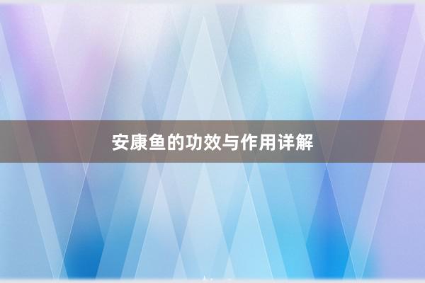安康鱼的功效与作用详解